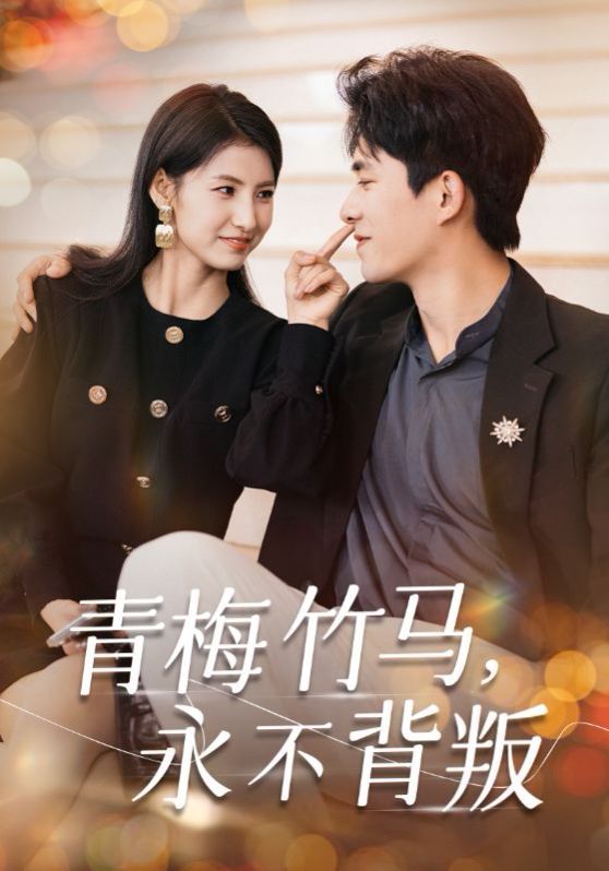 青梅竹马永不背叛第01-33集(大结局)