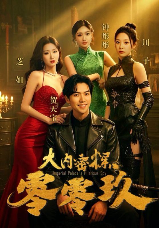 大内密探零零玖全集完结(大结局)