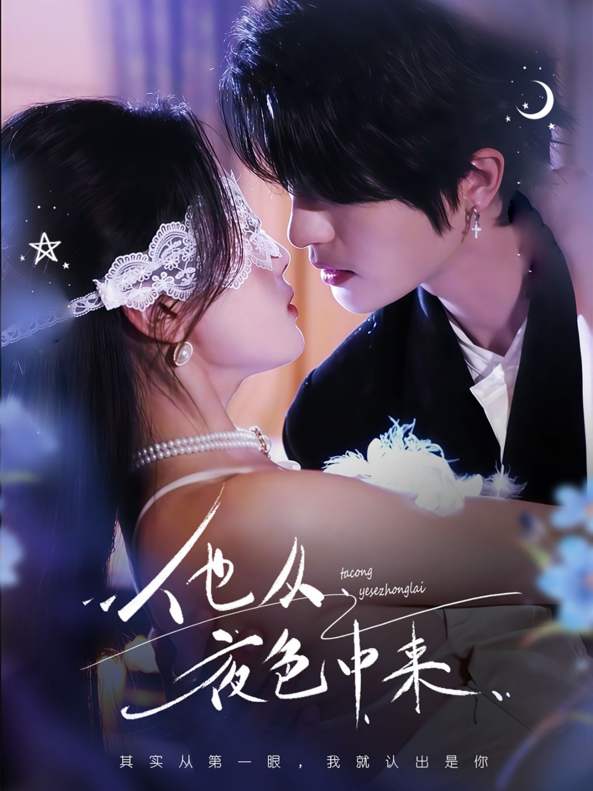 他从夜色中来第41-64集完结(大结局)