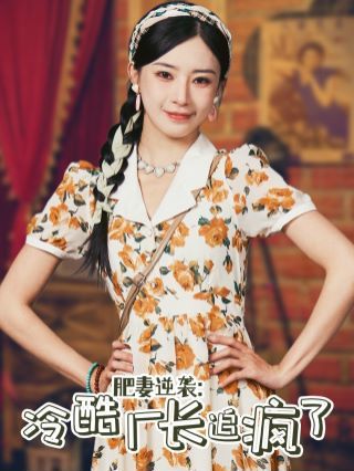 肥妻逆袭：冷酷厂长追疯了第41-61集完结(大结局)