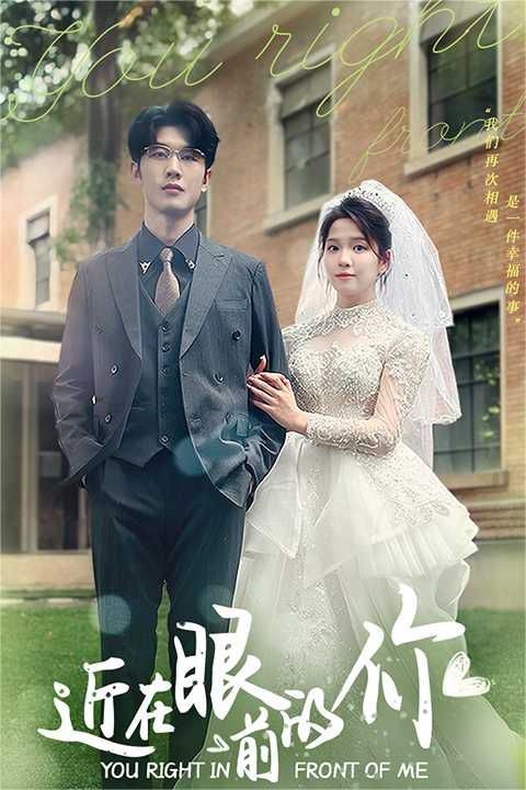 近在眼前的你(全集)