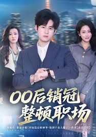 00后销冠整顿职场(全集)