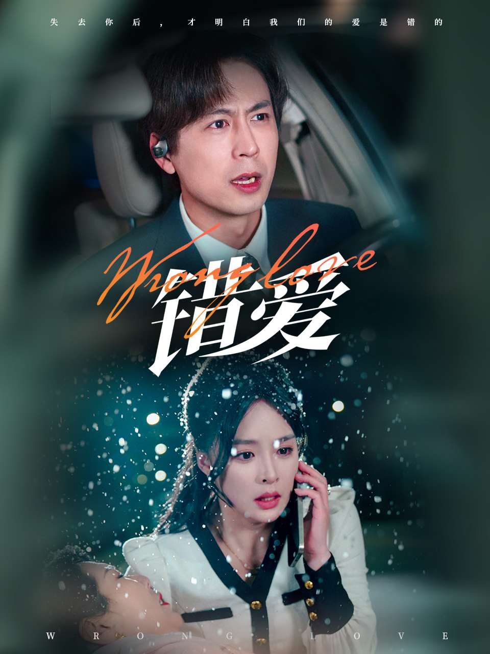 错爱第21-30集完结(大结局)