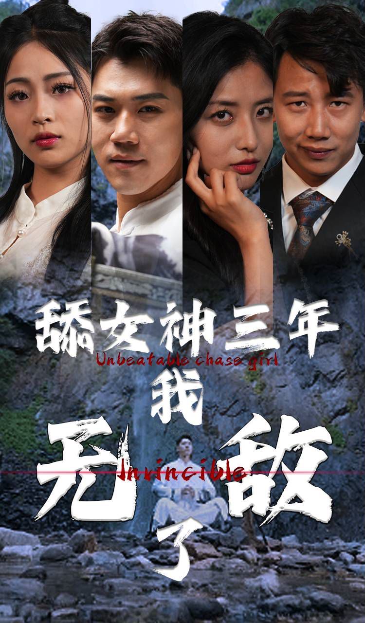 舔女神三年我无敌了第21-40集