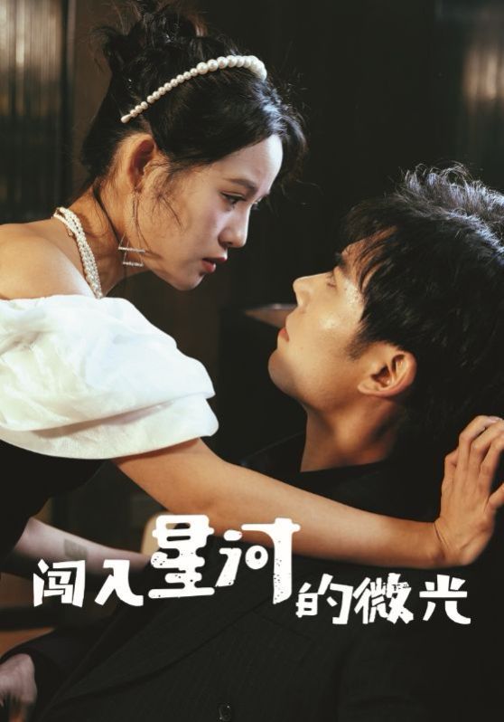 闯入星河的微光第61-90集(大结局)