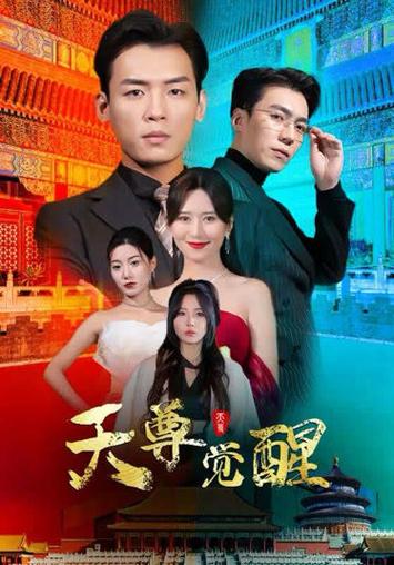 天尊觉醒第21-40集