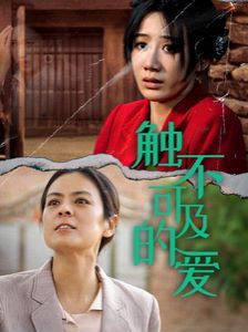 新触不可及的爱第41-60集