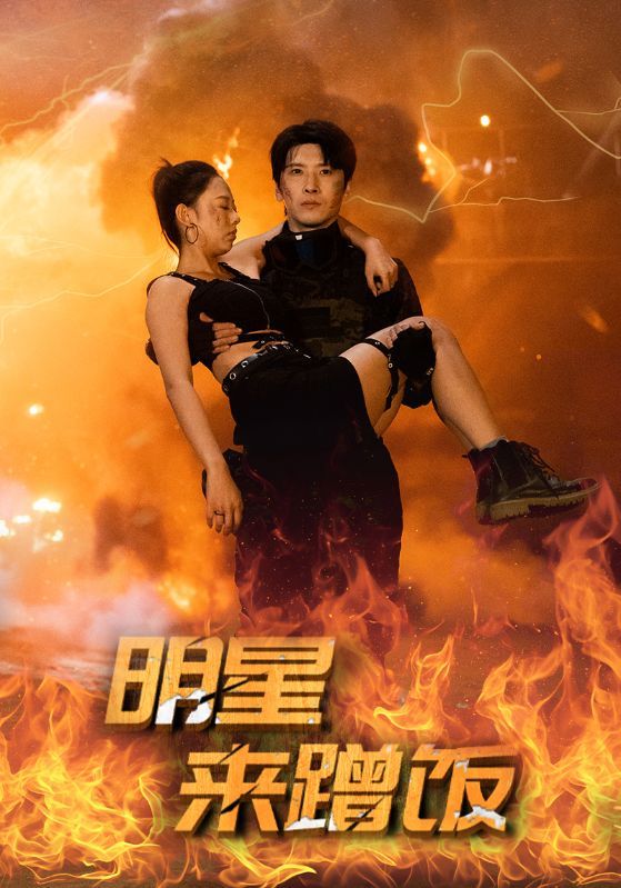 明星来蹭饭第02集