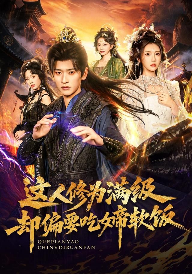 这人修为满级却偏要吃女帝软饭(全集)