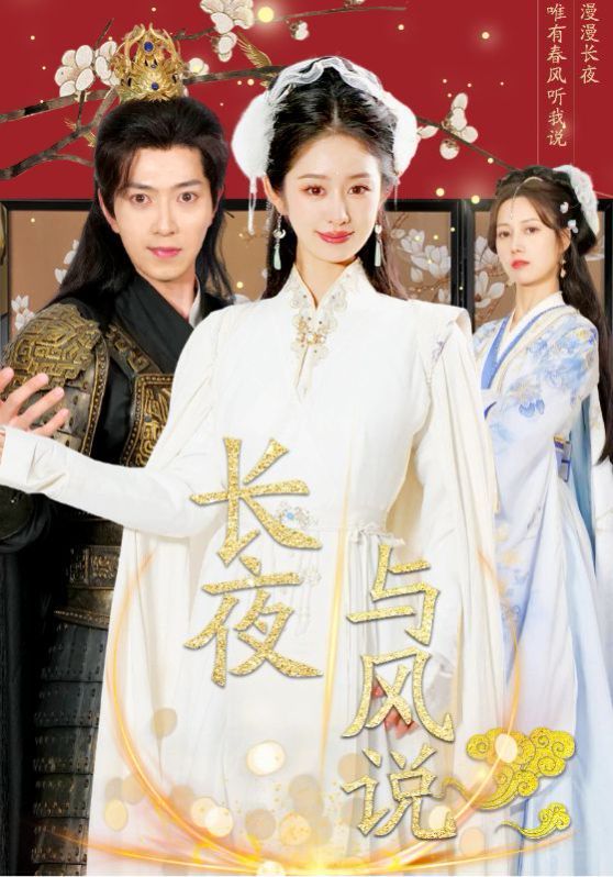 长夜与风说第1-20集