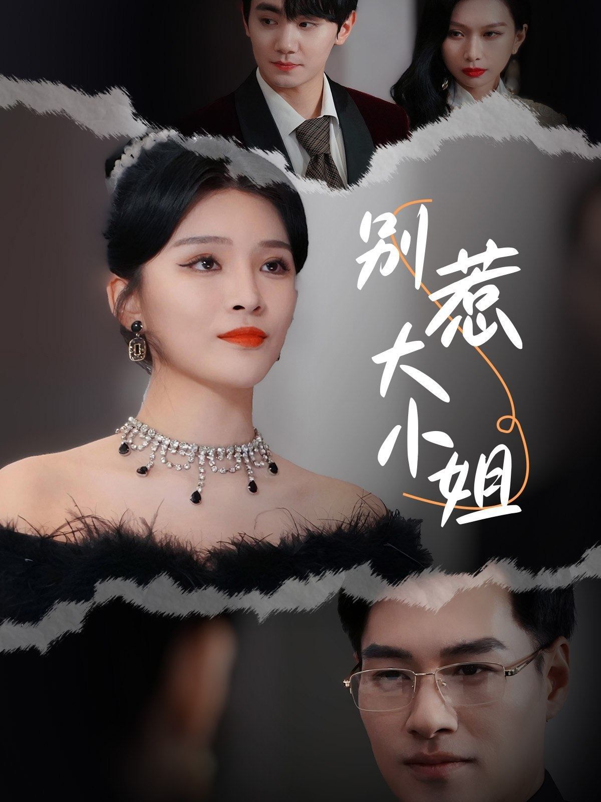 别惹大小姐第01-31集(大结局)