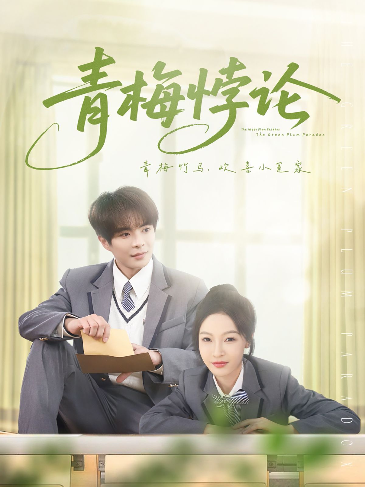 青梅悖论第1-20集