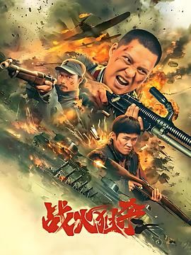 战火狙杀(全集)