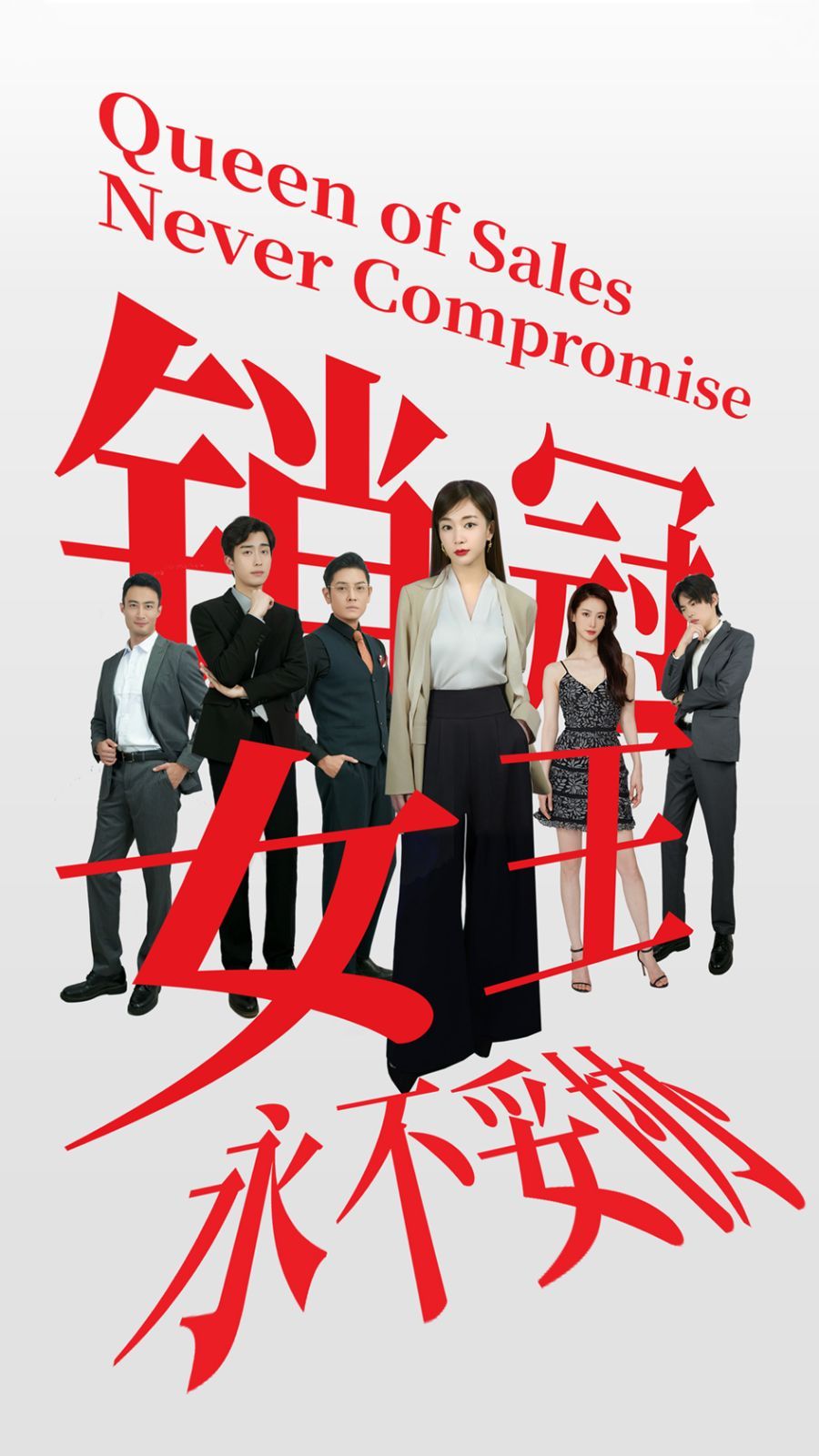 销冠女王永不妥协第21-42集完结(大结局)