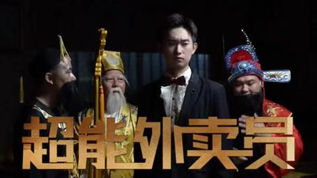 超能外卖员第61-81集完结(大结局)