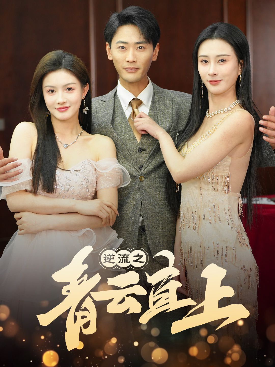 逆流之青云直上第21-40集