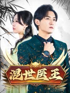 混世医王第53集