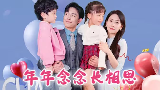 年年念念长相思第41-80集完结(大结局)