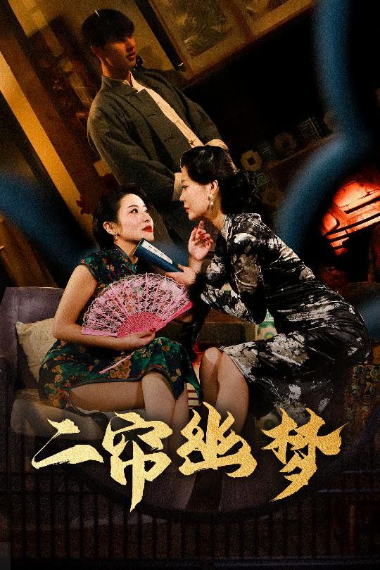 二帘幽梦第61-70集(大结局)