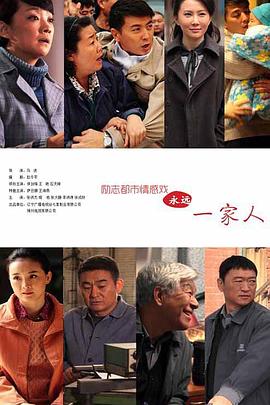 永远一家人第18集