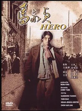 马永贞2012第02集