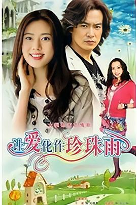 让爱化作珍珠雨第03集