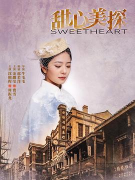 甜心美探第13集
