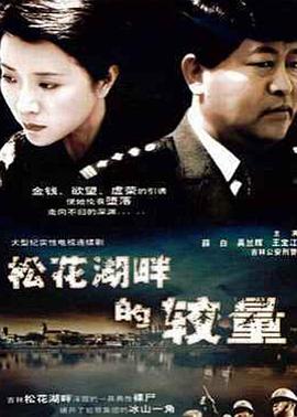 松花湖畔的较量第03集