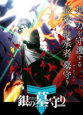 银之守墓人日语版第03集