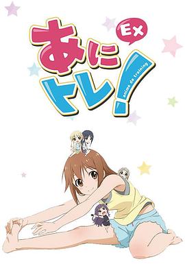 动画锻炼EX(全集)