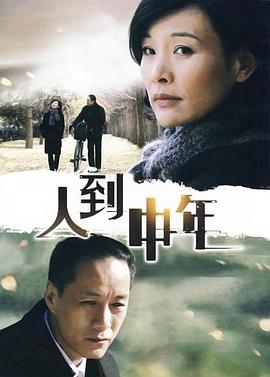 人到中年2009第10集