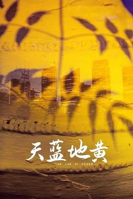 天蓝地黄第09集