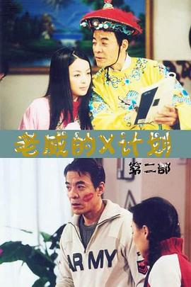 老威的X计划第一季第20集