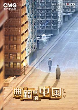 典籍里的中国第二季第20230409期(大结局)