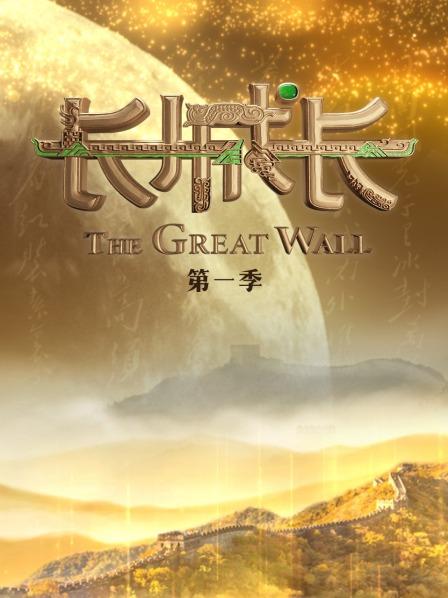 长城长第一季20220219期
