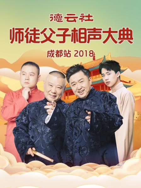 德云社师徒父子相声大典成都站2018第3期