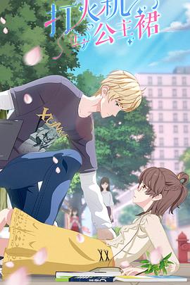 打火机与公主裙第03集