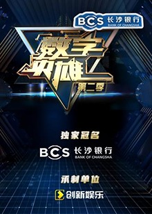 数字英雄第二季第1期