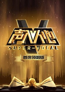 声入人心 首席领唱版第6期(大结局)