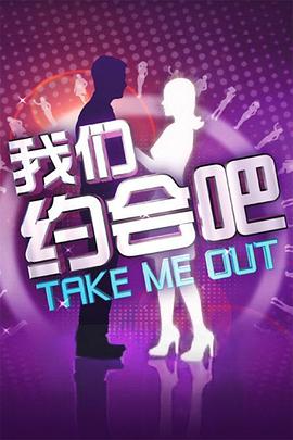 我们约会吧2011第02期