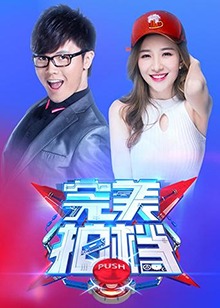 完美拍档201720171001期