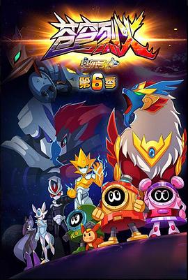 赛尔号第六季之苍穹烈火第04集