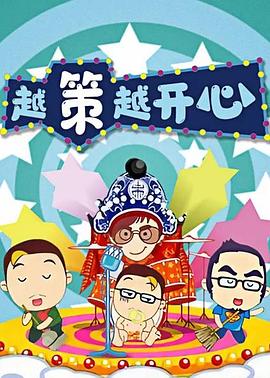 越策越开心201620160117期