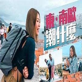 东．南欧潮什么粤语第04集