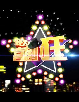 我为喜剧狂 第一季20140501期