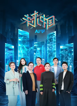未来中国·AI季