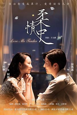 柔情史2025(全集)