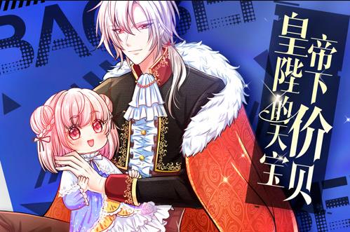 皇帝陛下的天价宝贝动态漫画(全集)