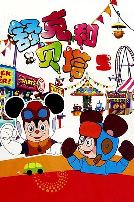 舒克和贝塔第03集