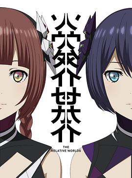 相对世界第01集